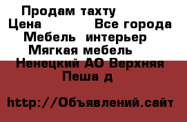 Продам тахту 90×195 › Цена ­ 3 500 - Все города Мебель, интерьер » Мягкая мебель   . Ненецкий АО,Верхняя Пеша д.